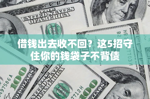 北京借钱出去收不回？这5招守住你的钱袋子不背债