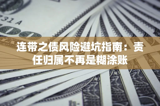 北京连带之债风险避坑指南：责任归属不再是糊涂账