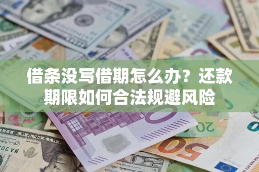 北京借条没写借期怎么办？还款期限如何合法规避风险