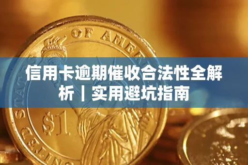 北京信用卡逾期催收合法性全解析｜实用避坑指南
