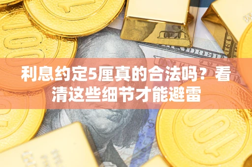 北京利息约定5厘真的合法吗？看清这些细节才能避雷