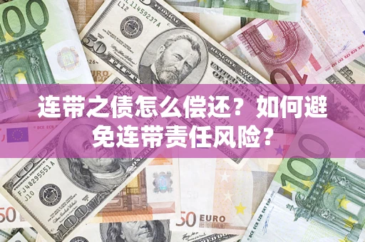北京连带之债怎么偿还？如何避免连带责任风险？
